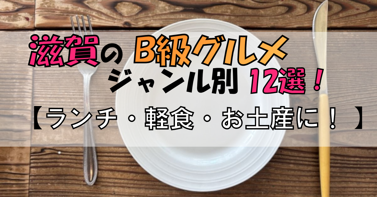 滋賀でB級グルメ旅!【ジャンル別12選】安くておいしい「食」の旅情!