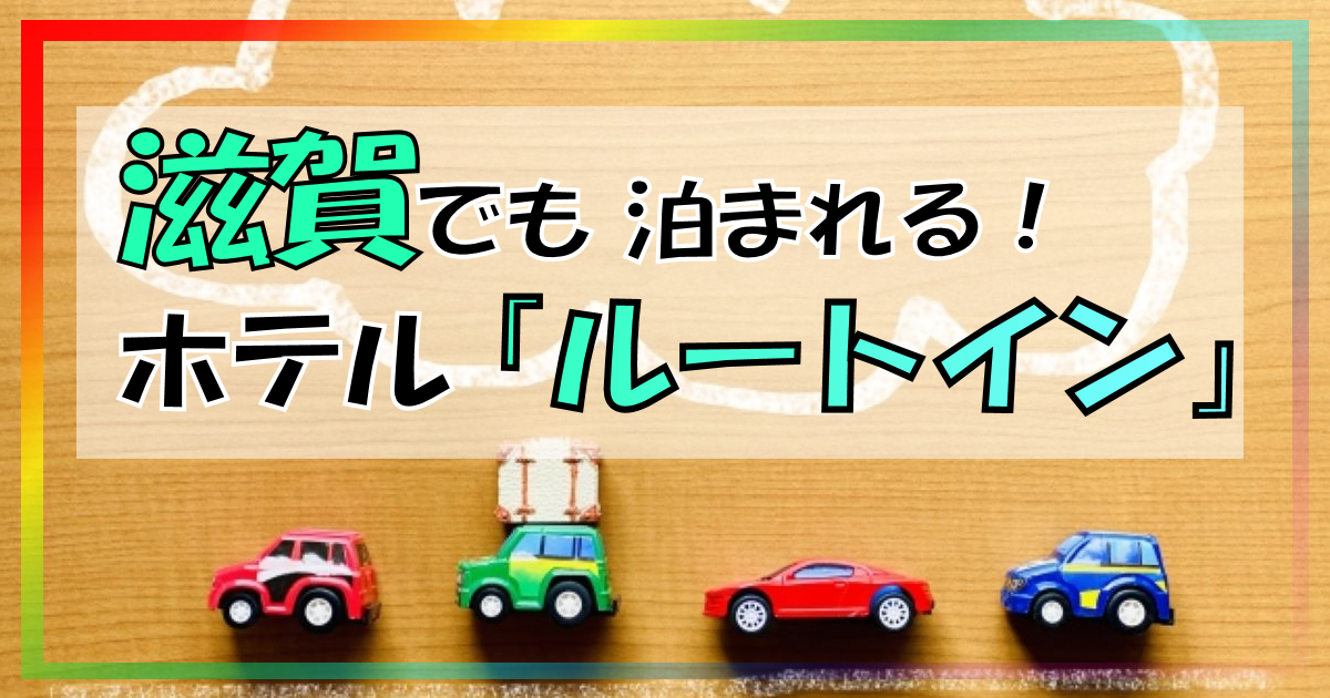 滋賀でもルートインに泊まれる!【場所・特徴】その他のおすすめ宿も紹介