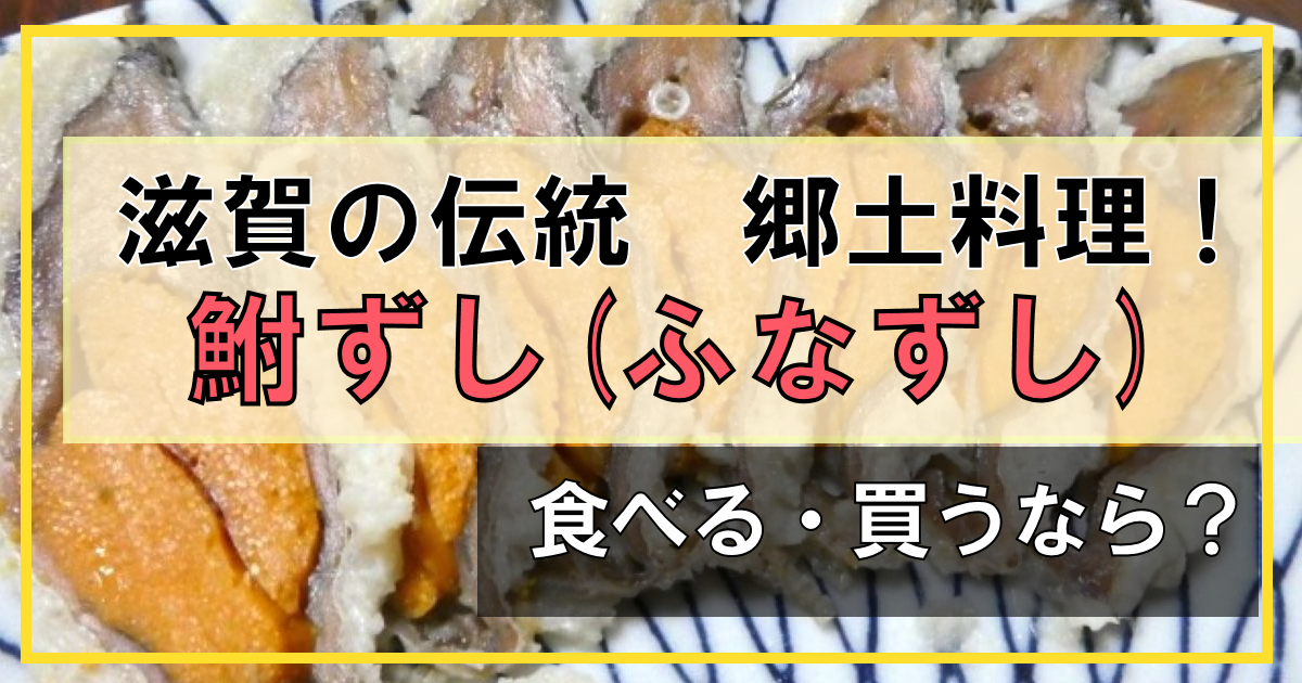 滋賀の郷土料理「鮒ずし(ふなずし)」【食べる・買える】スポット紹介!