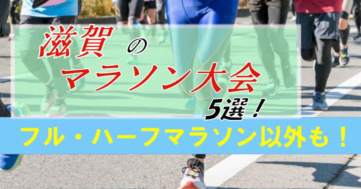 滋賀にはどんなマラソン大会がある?【5選】長距離を走り切るスポーツ!