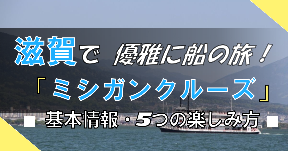 滋賀【ミシガンクルーズ】で湖上を優雅に!シーズン限定イベントもある!?