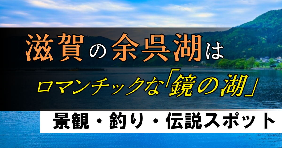 滋賀の余呉湖はロマンチックな「鏡の湖」!｜スポット情報・伝説も紹介!