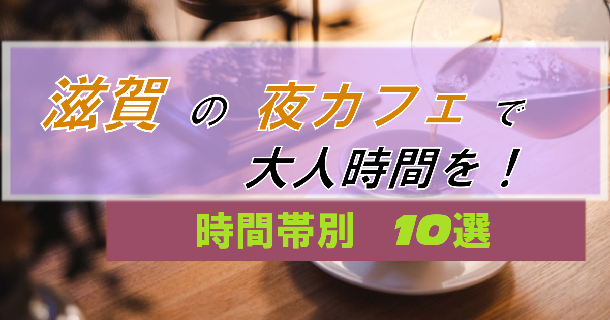 滋賀で夜カフェを楽しむ!【10選】仕事帰り・遊び帰りに寄りたい大人時間