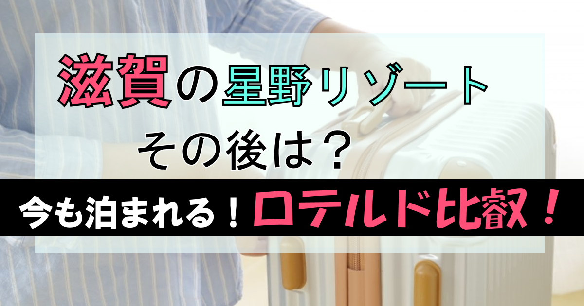 滋賀の星野リゾートその後どうなった?【運営が変わって営業】ロテルド比叡