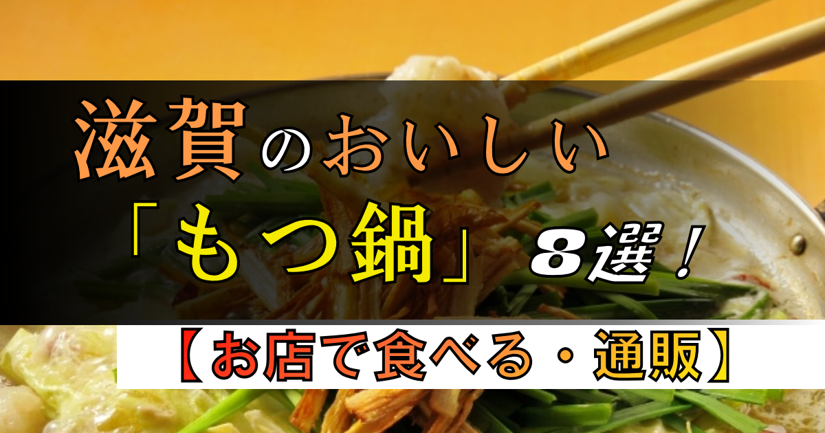 滋賀で「もつ鍋」が評判のお店はどこ?【8選】近江牛のホルモン・通販も!