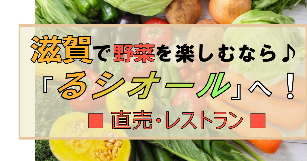 滋賀「るシオール」は農園?野菜のレストラン!? 直売と食事を楽しめる!