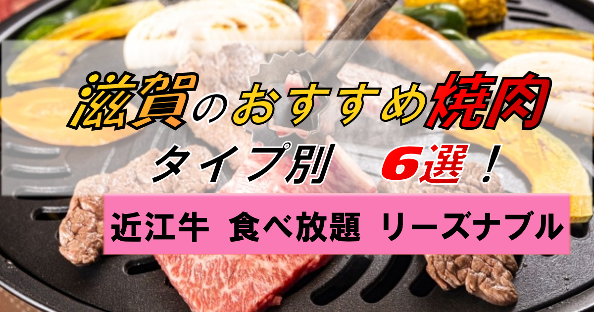 滋賀の焼肉おすすめ6選【タイプ別】近江牛・食べ放題・リーズナブルに!