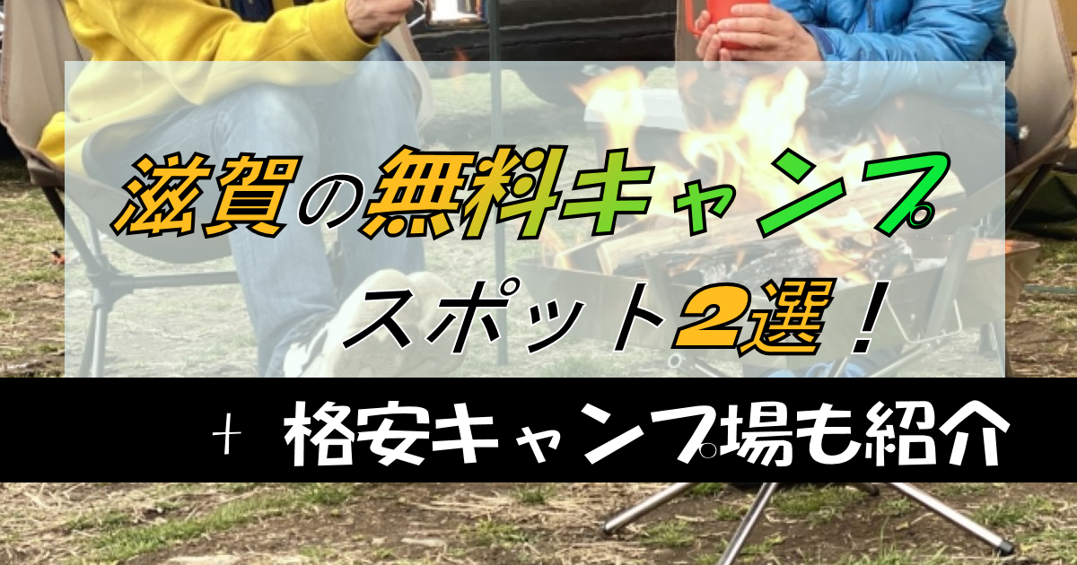 滋賀に無料キャンプ場があるって知ってた?【2選】+格安スポットも紹介
