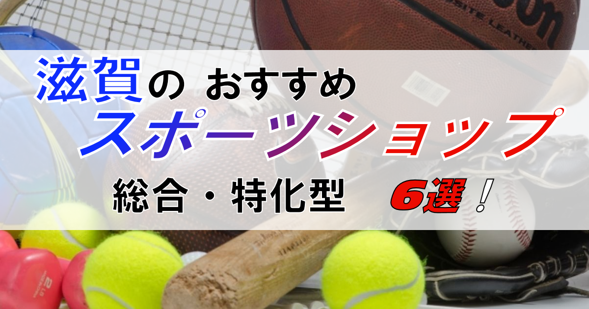 滋賀のスポーツショップ【おすすめ6選】総合用品店~特化型まで紹介!