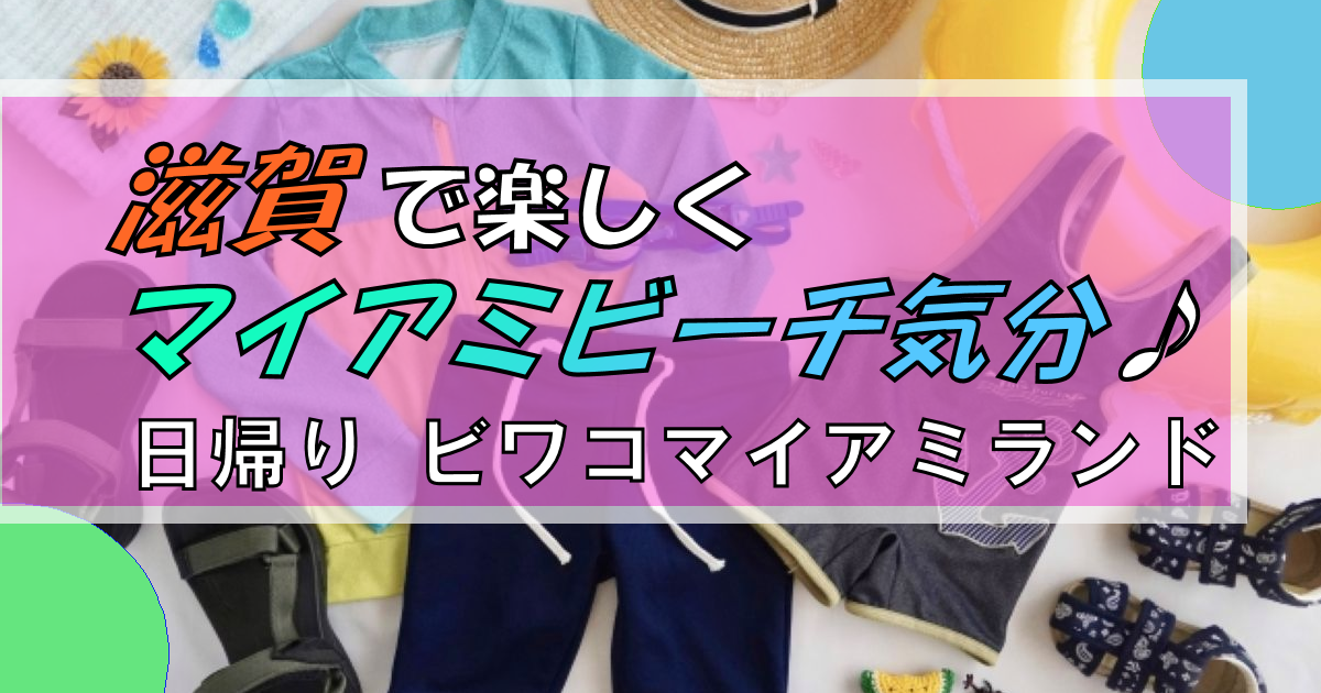 滋賀でマイアミビーチ気分を楽しめる!?【ビワコマイアミランド】で休日を!