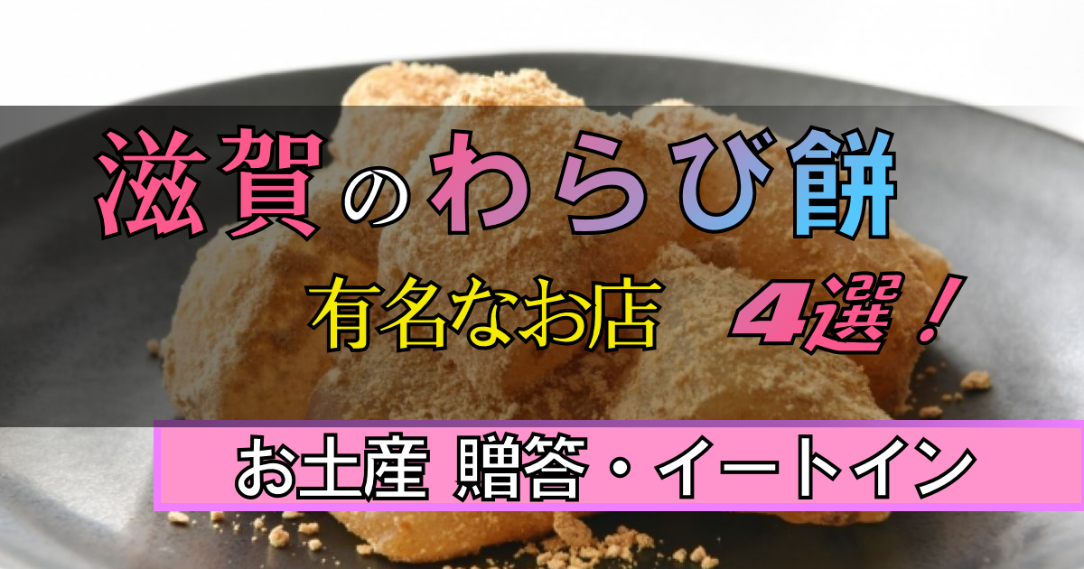 滋賀の「わらび餅」の有名店はどこ?【お土産・喫茶】和スイーツのグルメ!
