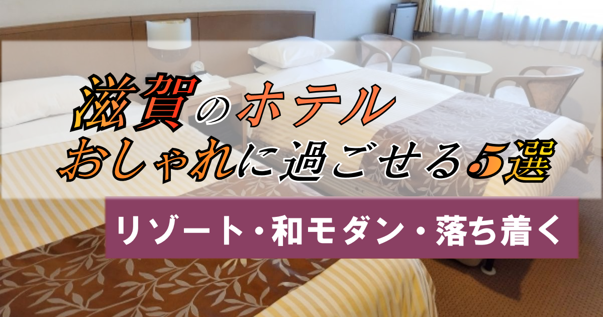 滋賀のホテルで「おしゃれ」な宿泊を【5選!】ステキ空間で癒される旅へ♪