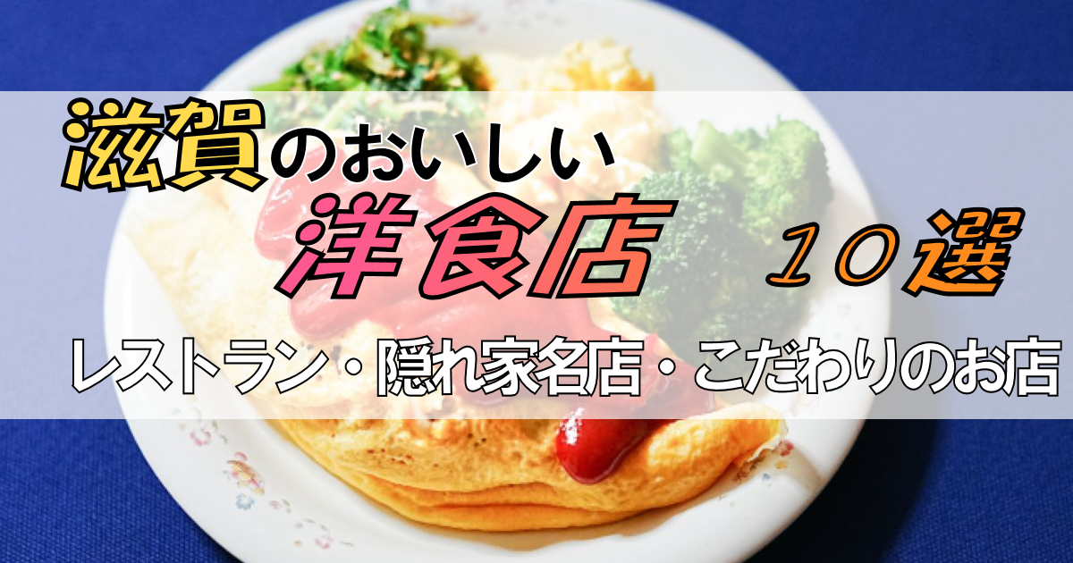 滋賀の洋食がおいしい【人気10選】レストラン・隠れ家名店・こだわりのお店