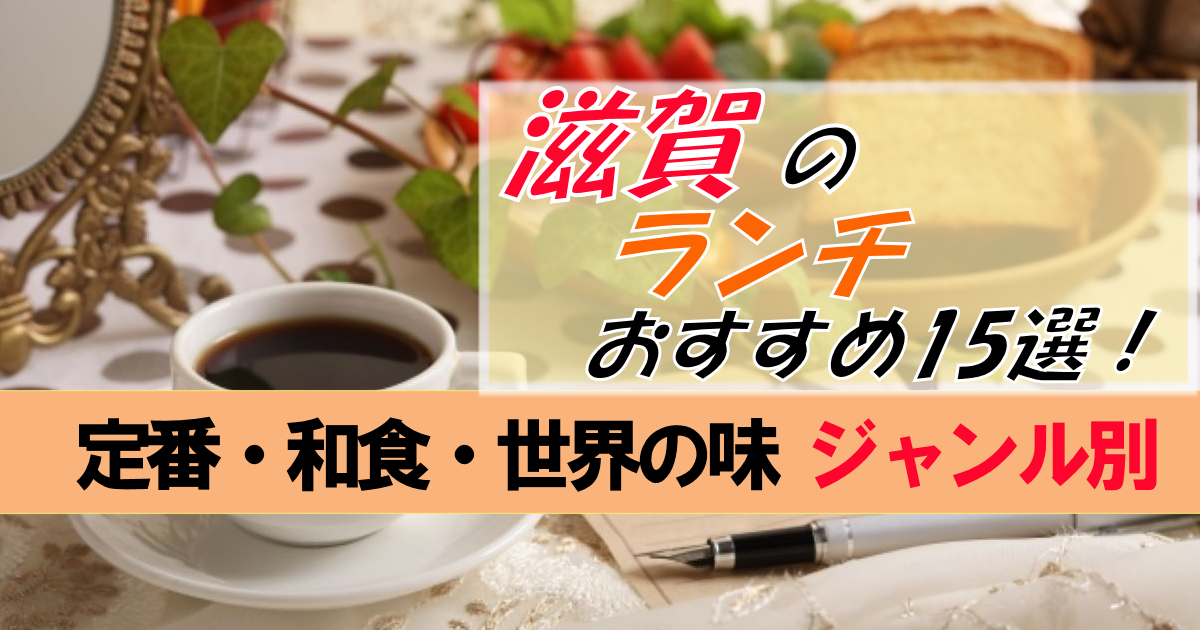 滋賀で味わうランチ【ジャンル別15選】定番・和食・世界の味をお好みで!
