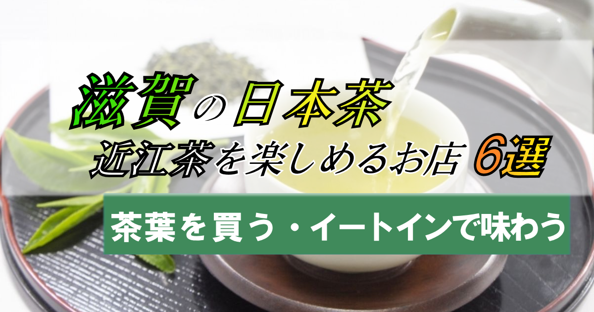 滋賀は日本茶がおいしい!【茶葉・イートイン】近江茶を楽しめるお店6選