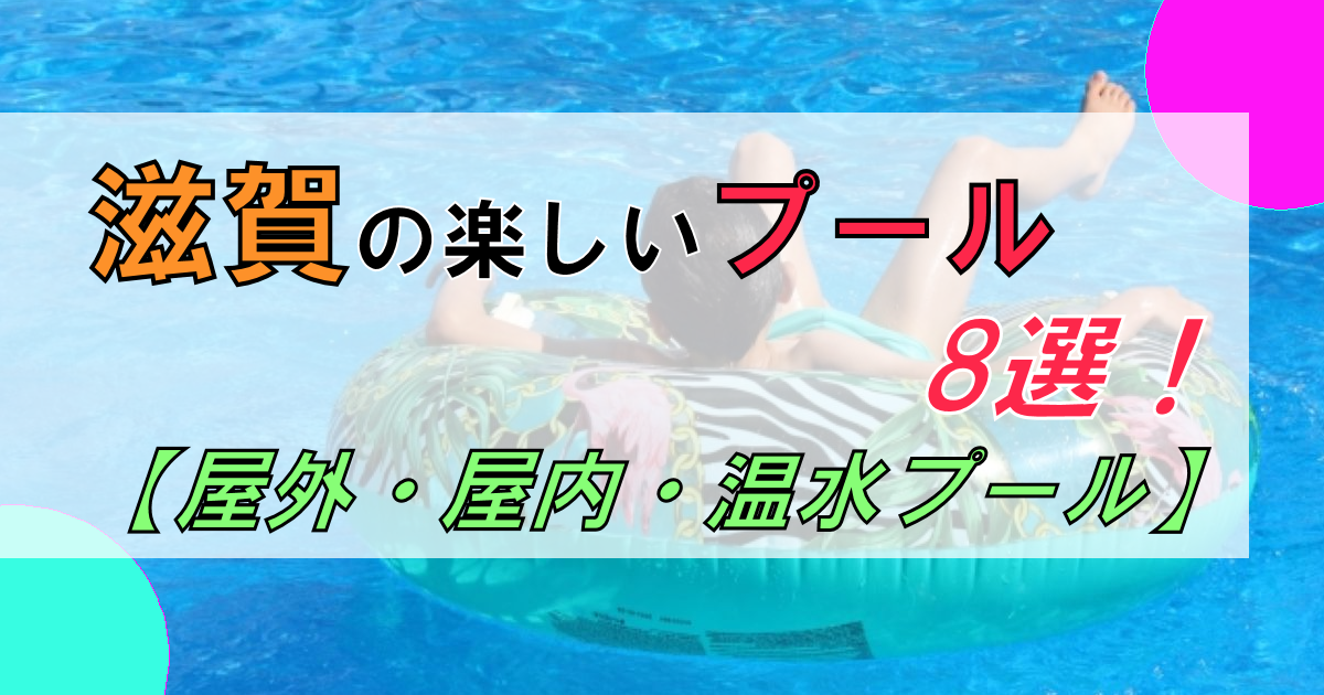 滋賀で人気のプール【8選】通年・シーズン外にも楽しめる施設も!