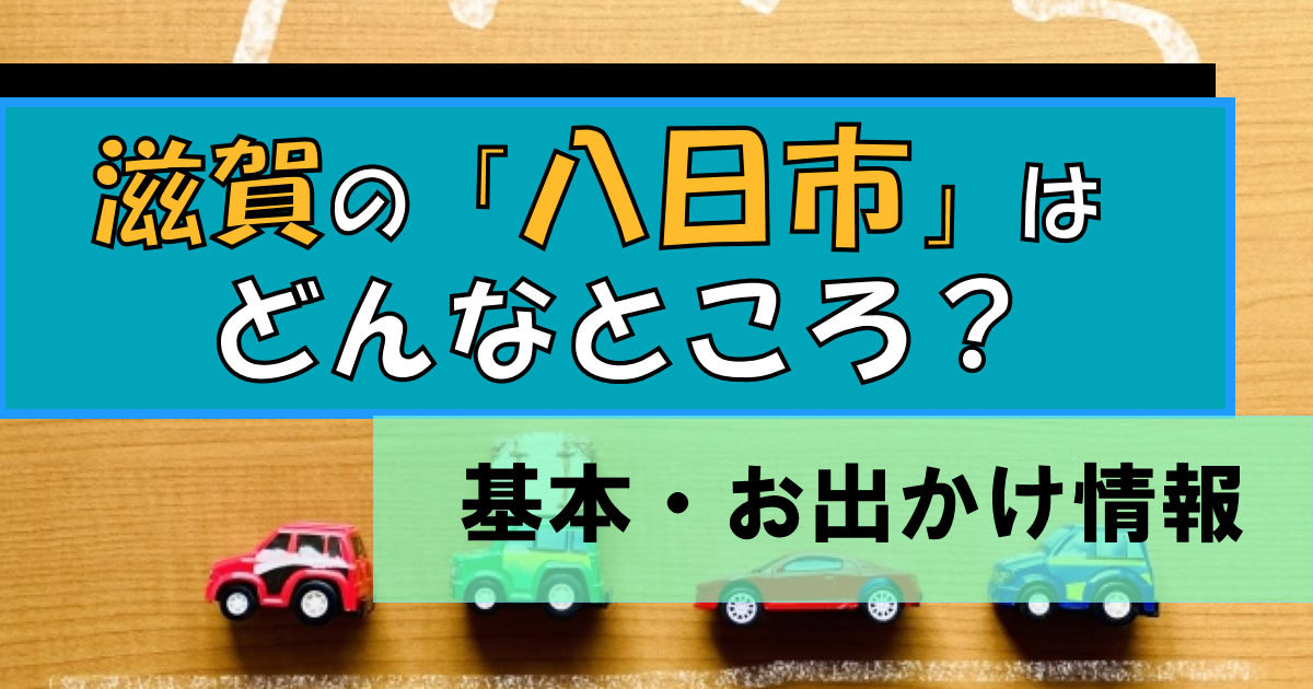 滋賀の八日市【基本・おでかけ情報】レトロな町並み歴史ある地!