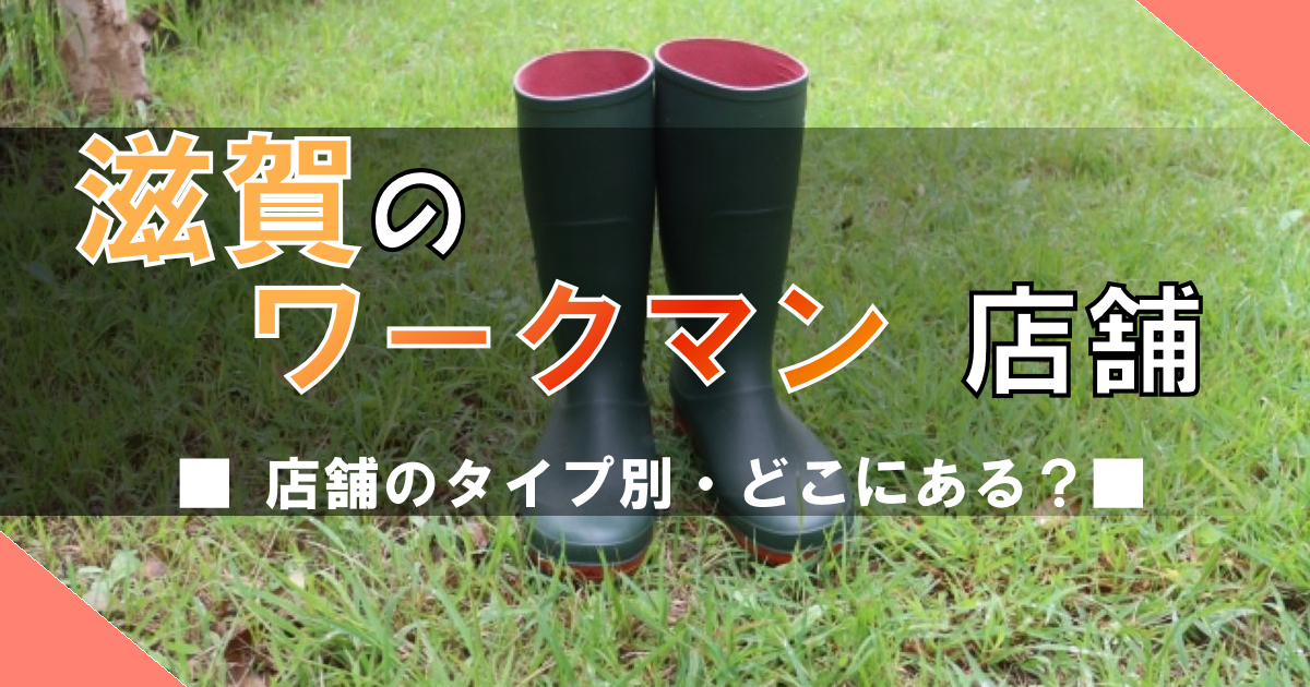 滋賀のワークマン(WORKMAN)はどこ?【タイプ別】作業服だけじゃない!