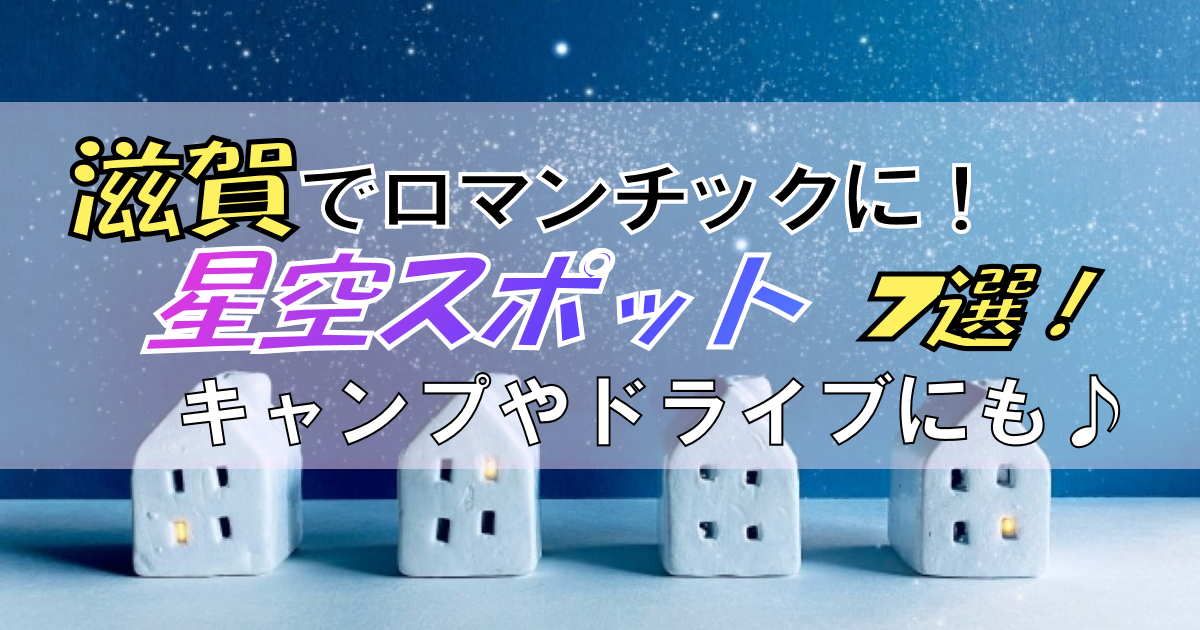 滋賀で星空を楽しくウォッチング!【スポット7選】キャンプ・ドライブにも