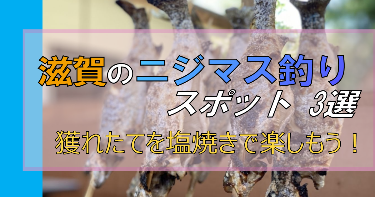 滋賀でニジマス釣りができるスポット【3選】獲れたてを塩焼きで味わう♪