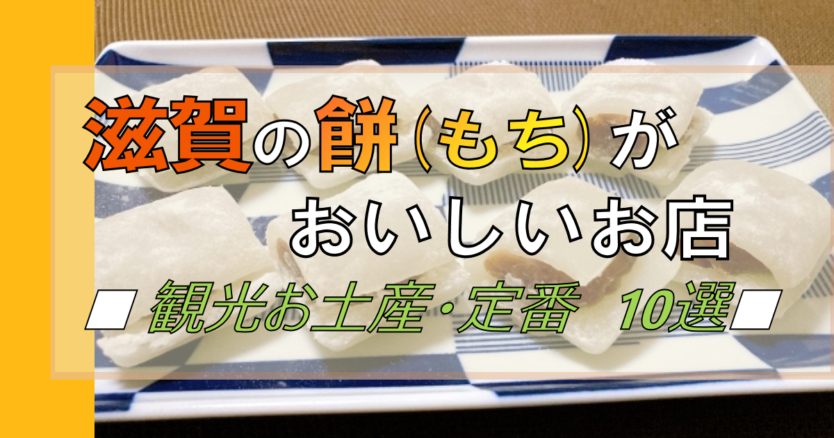 滋賀で餅がおいしいお店【10選】郷土観光・定番! 慶弔用はどこで買える?